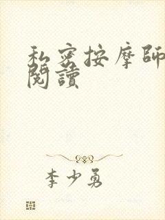 私密按摩师小说阅读封面