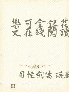 乐可金银花露全文在线阅读