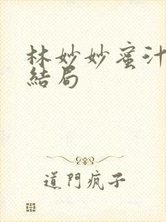 林妙妙蜜汁樱桃结局