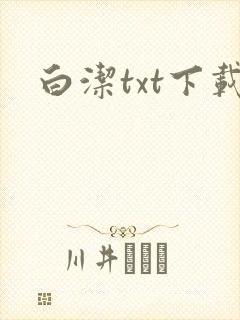 白洁txt下载