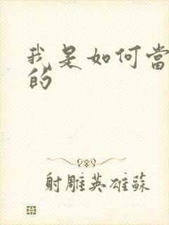 我是如何当神豪的封面