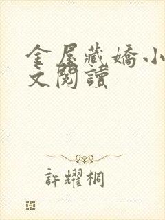 金屋藏娇小说全文阅读