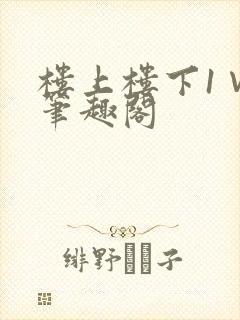 楼上楼下1∨1笔趣阁