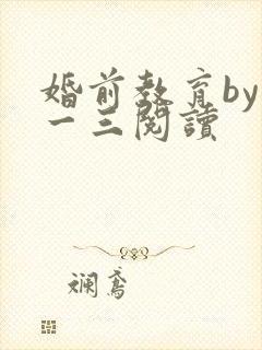 婚前教育by鱼一三阅读封面