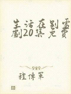 生活在别处电视剧20集免费观看
