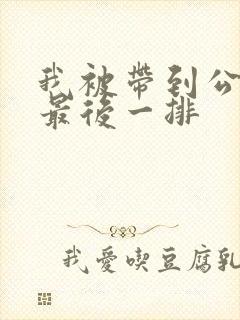 我被带到公交车最后一排封面