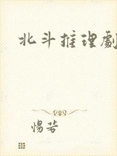 北斗推理剧场