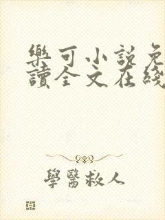 乐可小说免费阅读全文在线