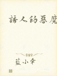 诱人的恶魔之吻