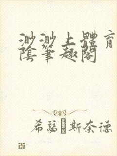 渺渺上体育课光阴笔趣阁