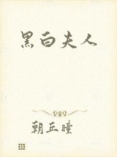 黑白夫人