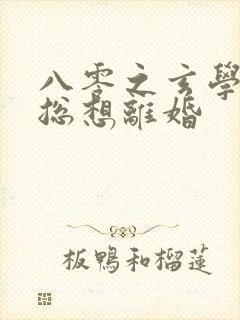 八零之玄学大师总想离婚