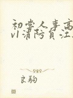 初尝人事高h1v1消防员江秋封面