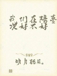 我们在阳台来一次好不好