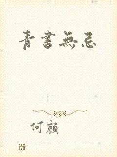 青书无忌