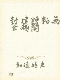 封建糟粕无删减笔趣阁