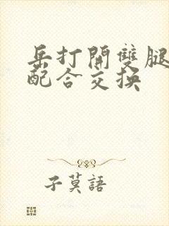 岳打开双腿开始配合交换