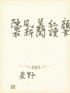 陈风慕红颜全文最新阅读笔趣