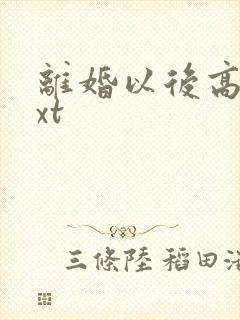 离婚以后高干txt