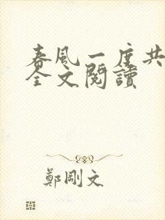 春风一度共缠情全文阅读