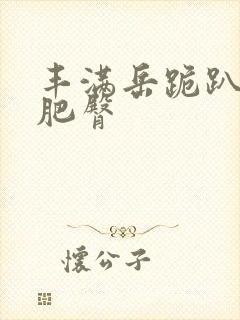 丰满岳跪趴高撅肥臀封面