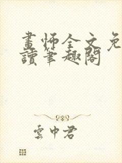 画怖全文免费阅读笔趣阁