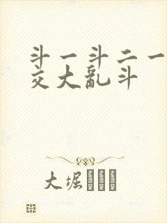 斗一斗二一起杂交大乱斗