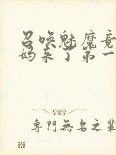 召唤魅魔竟是妈妈来了第一季