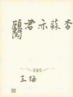 顾君亦苏杳免费阅