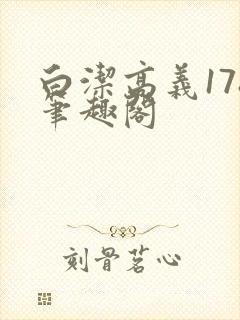 白洁高义178笔趣阁