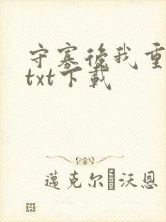 守寡后我重生了txt下载
