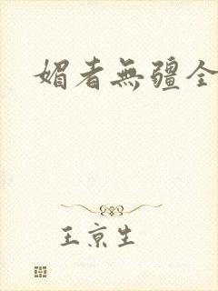 媚者无疆全文封面