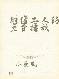 维修工人的绝遇免费播放