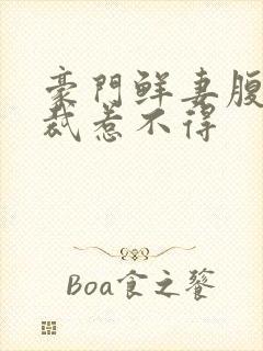 豪门鲜妻腹黑总裁惹不得