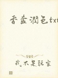 香奁润色txt