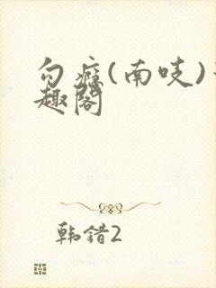 勾瘾(南吱)笔趣阁封面