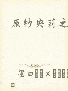 原纱央莉之重装