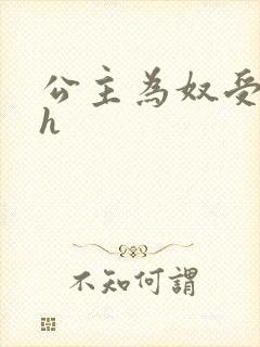 公主为奴受辱记h