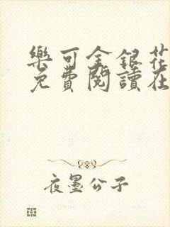 乐可金银花全文免费阅读在线第13