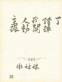 主人我错了请把振动关掉封面