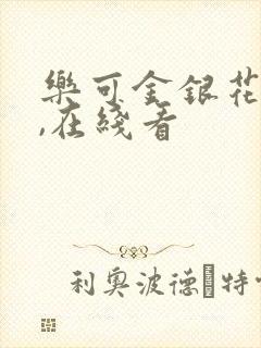 乐可金银花小说,在线看