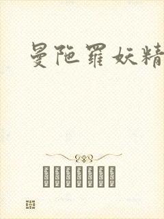 曼陀罗妖精封面