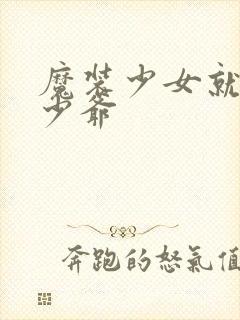 魔装少女就是本少爷