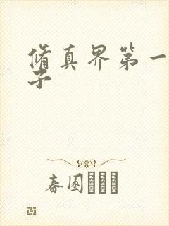 修真界第一病秧子