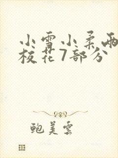 小雪小柔两个大校花7部分