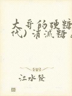 大哥的硬糖(年代) 消灭糖果小说