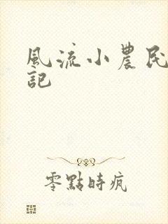 风流小农民艳遇记