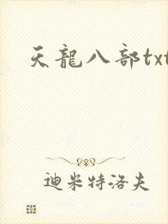 天龙八部txt