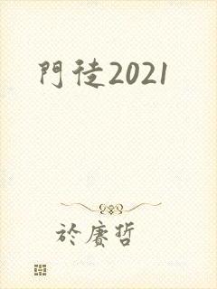 门徒2021