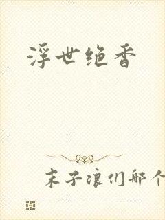 浮世绝香